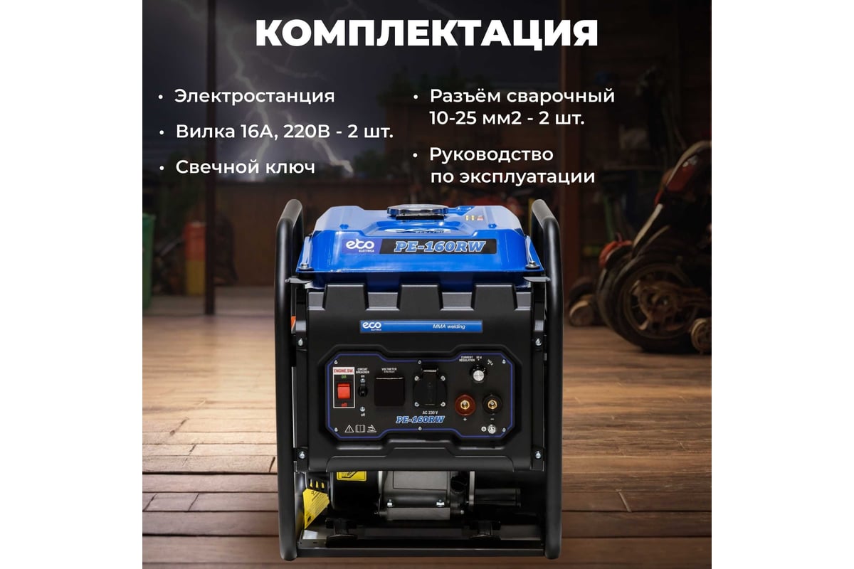 Сварочная электростанция Eco PE-160RW EC1564-0