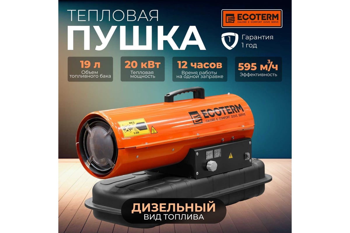 Тепловая дизельная пушка ECOTERM DHD-204 ET1520-8