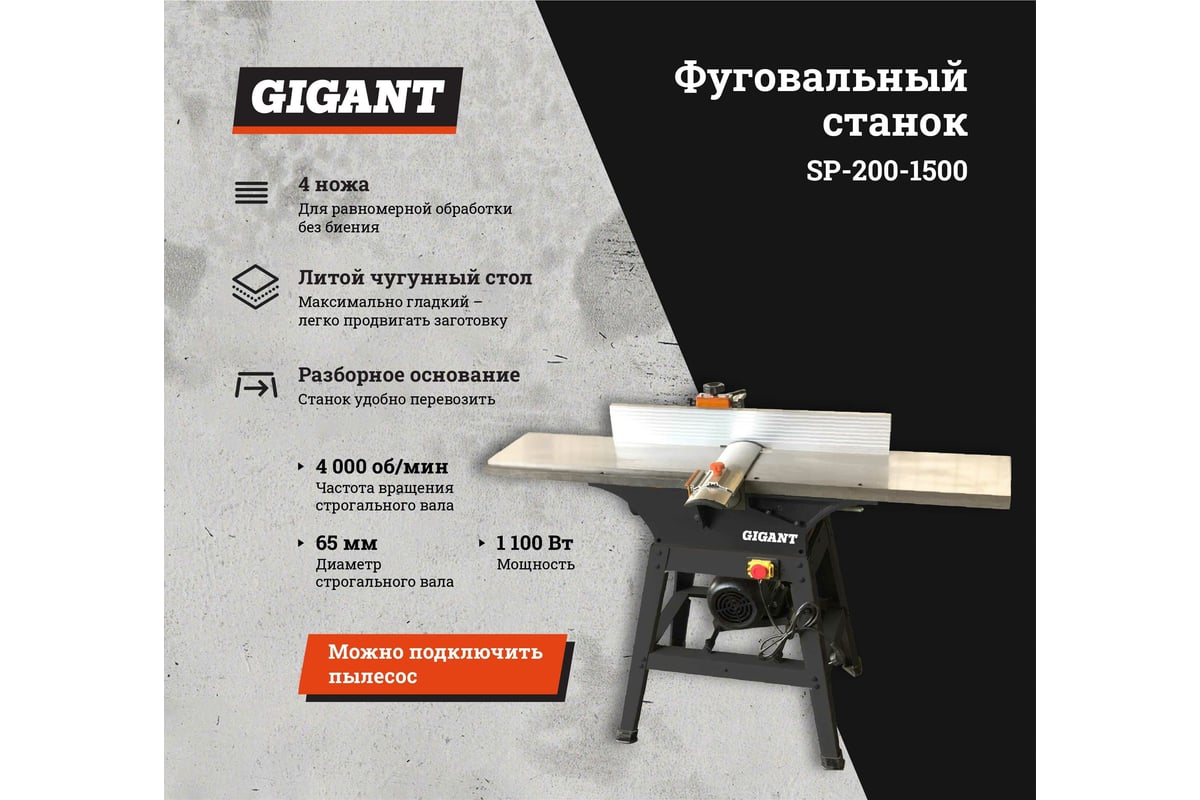 Фуговальный станок Gigant SP-200-1500