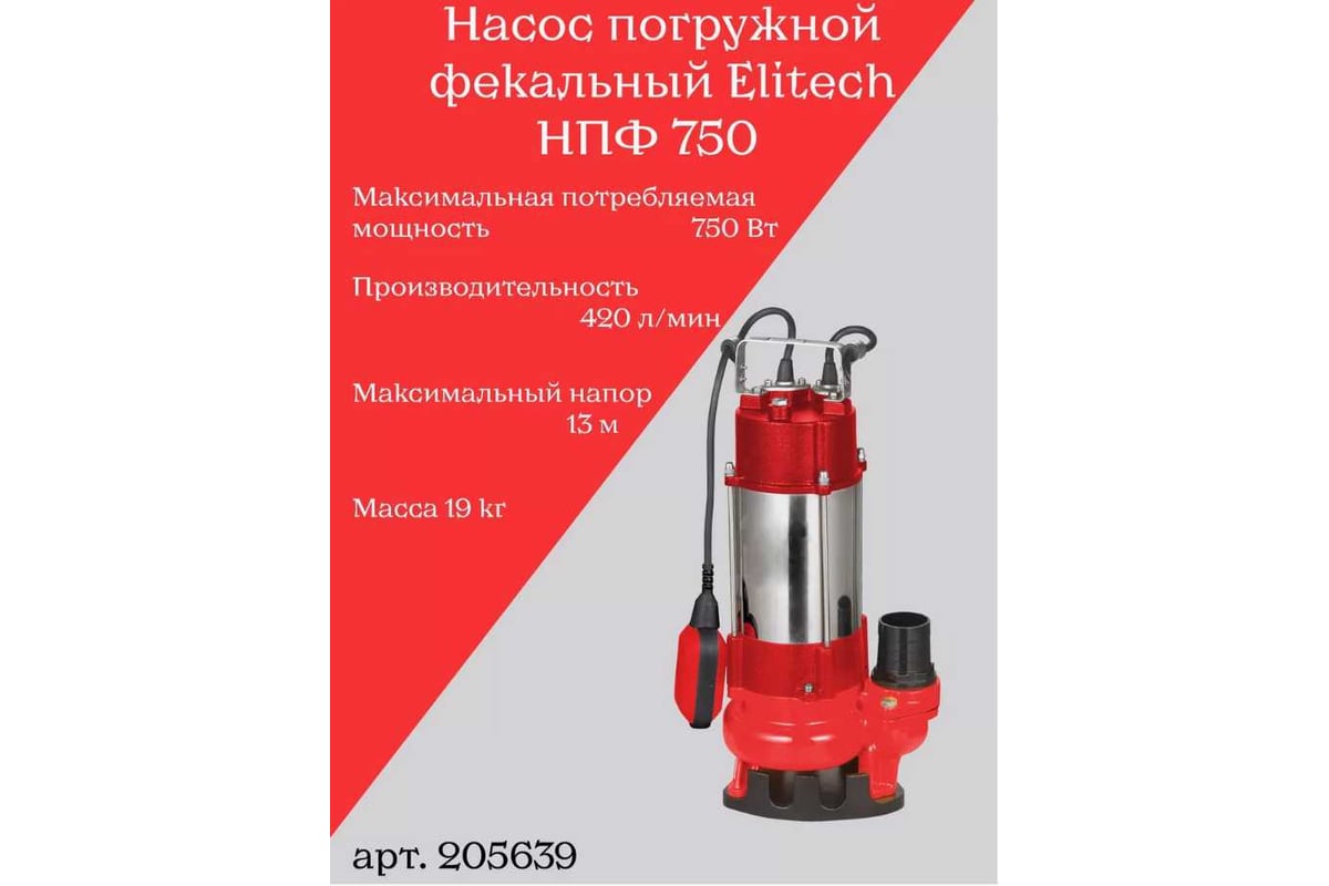 Погружной дренажный насос Elitech НПФ 750 205639