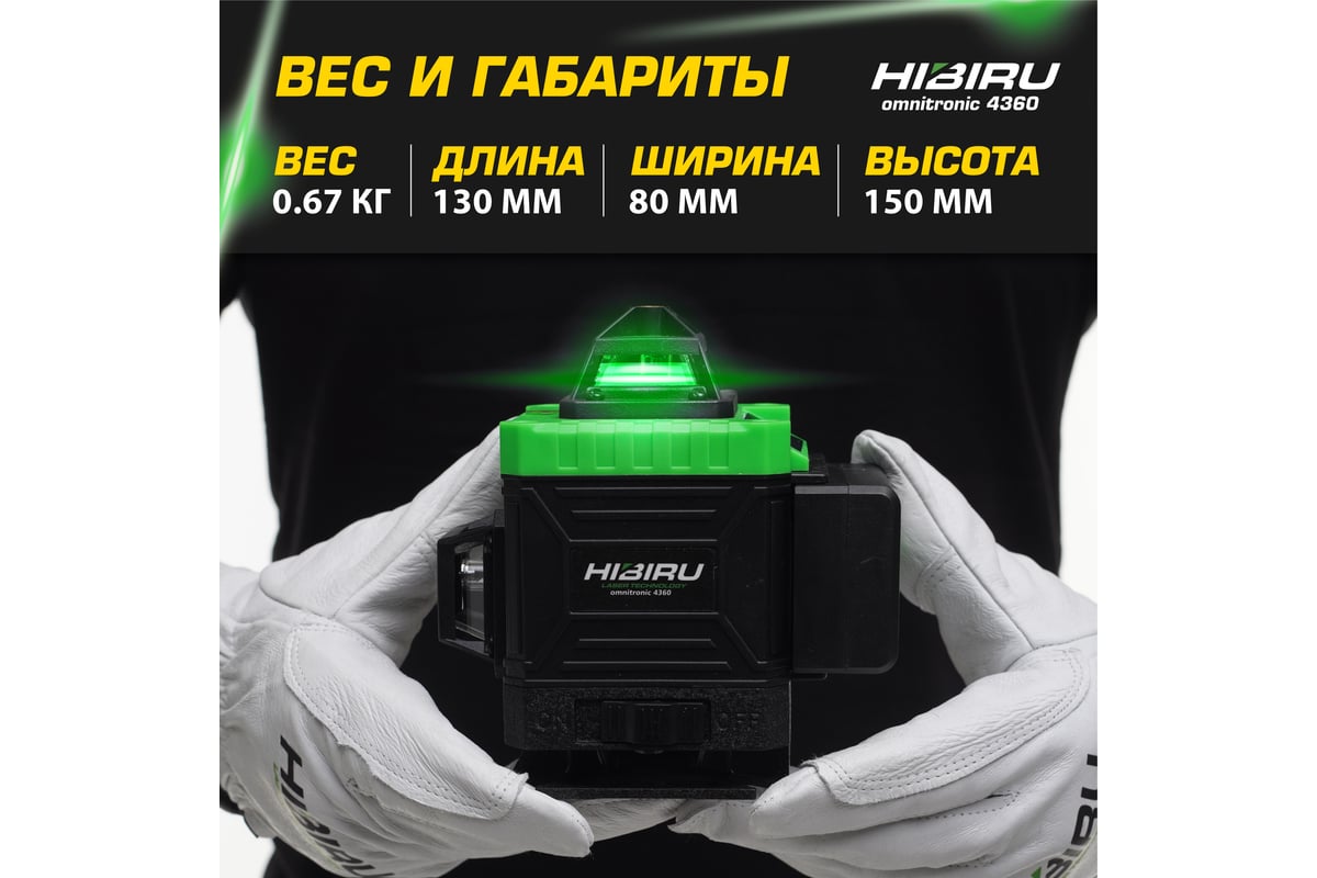 Лазерный уровень HIBIRU OMNITRONIC 4360 со штативом 0.9 метра и строительной сумкой 1003