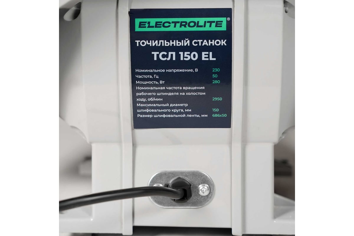 Точильный станок Electrolite ТСЛ 150 EL (150 мм диск, лента 68650 мм) 6245