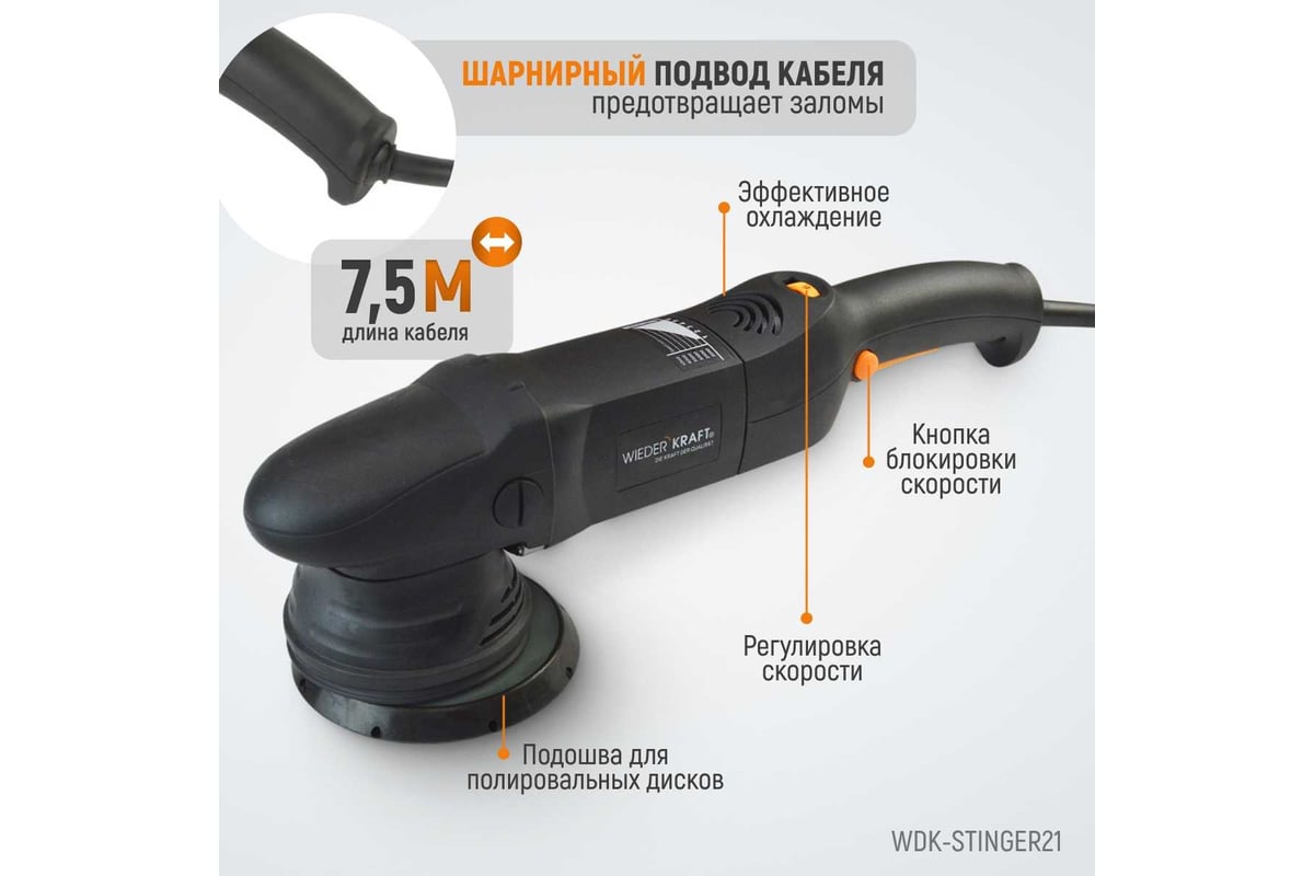 Полировальная машина с эксцентриком Wiederkraft WDK-Stinger21