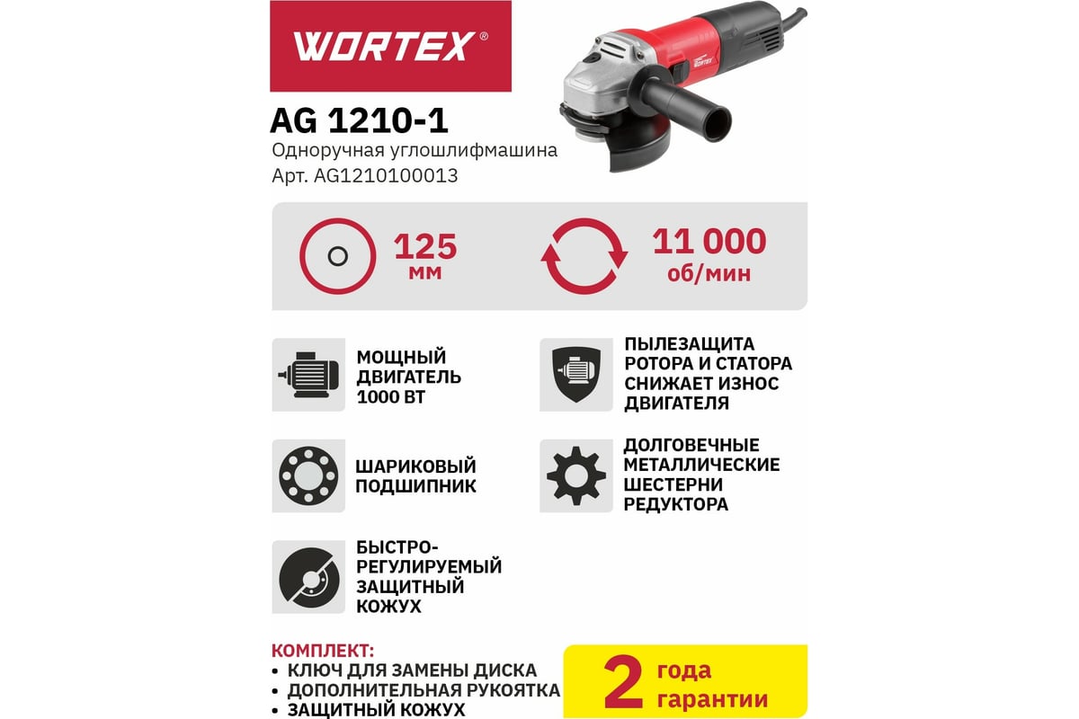 Угловая шлифмашина Wortex AG 1210-1 AG1210100013