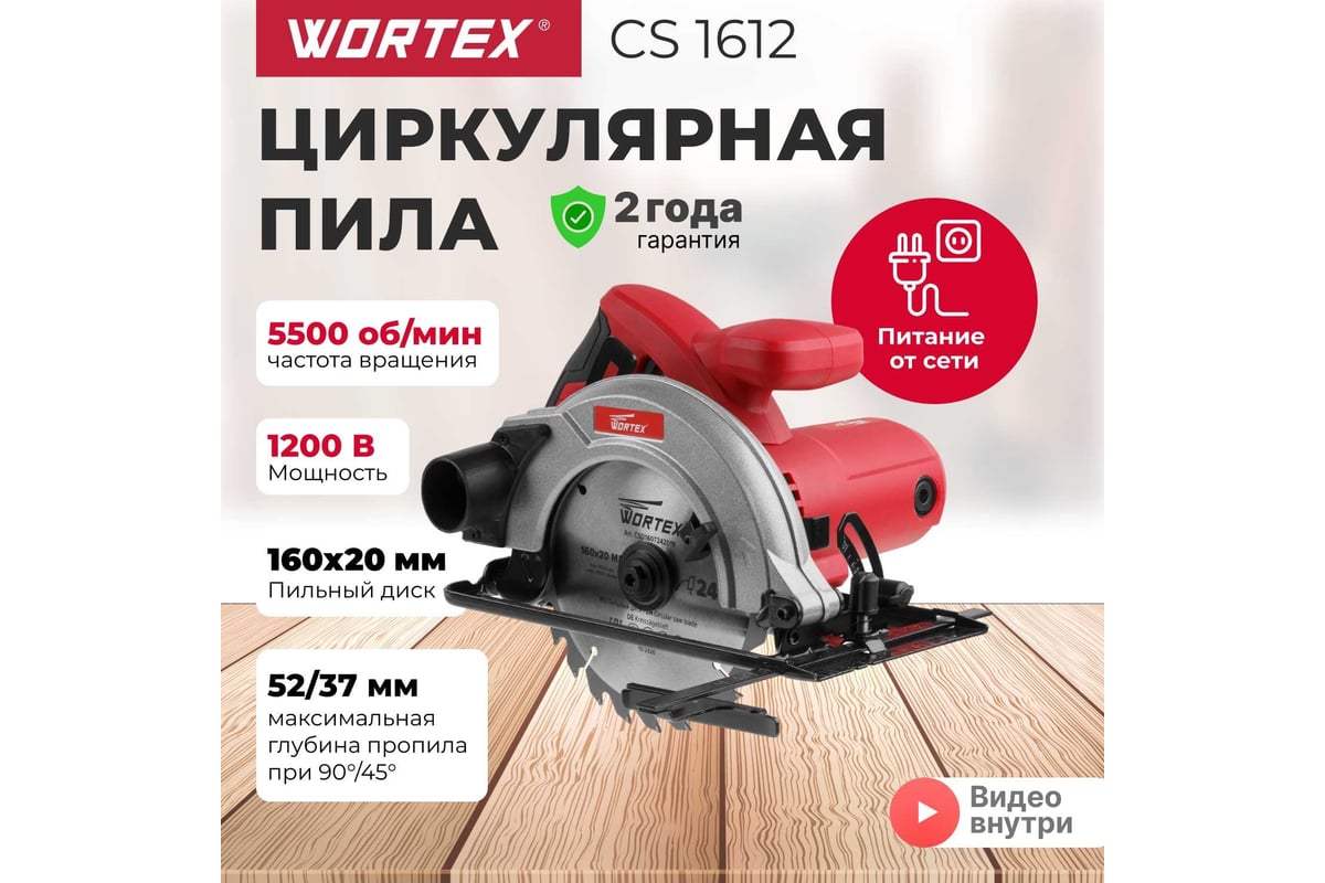 Циркулярная пила Wortex CS 1612 CS161200019