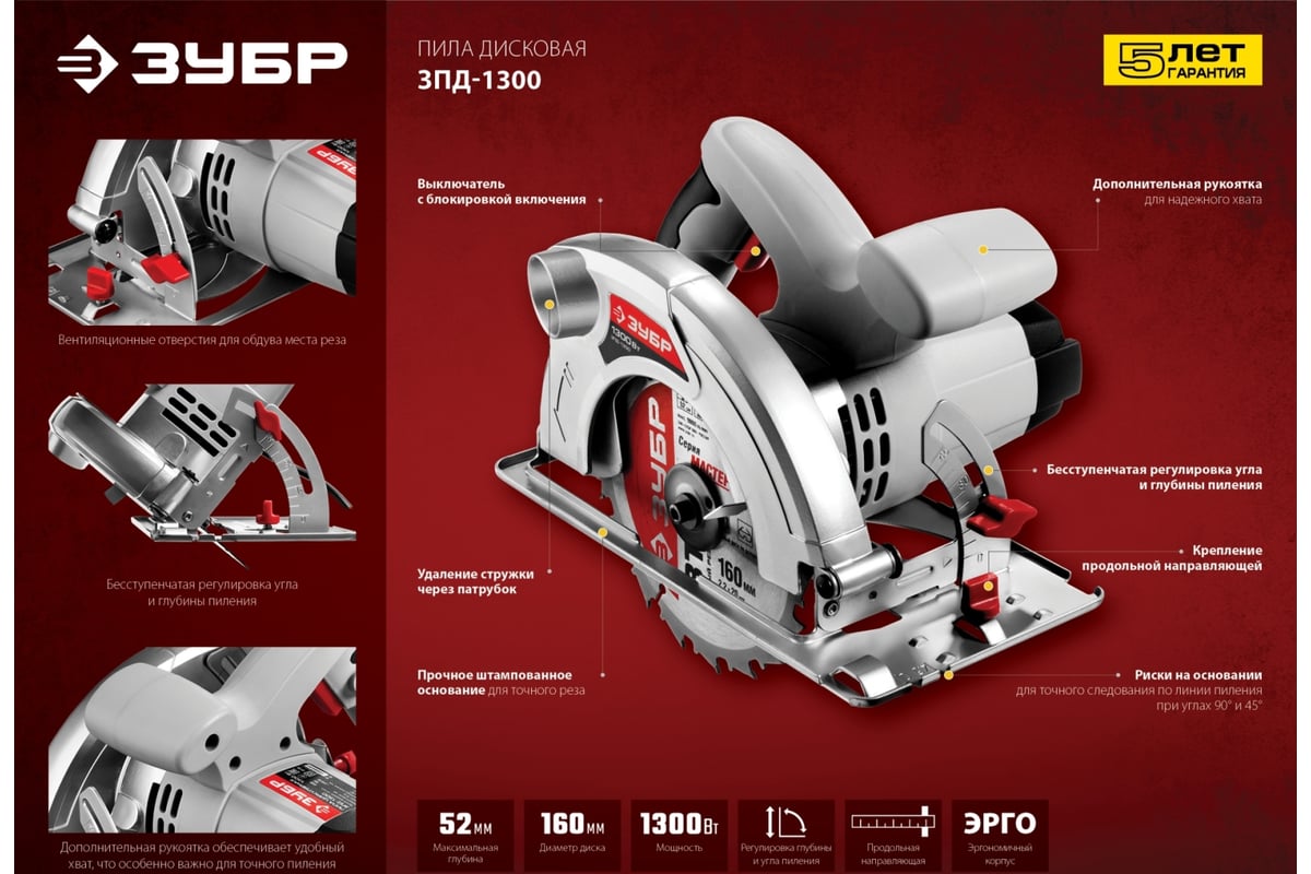 Циркулярная пила Зубр 1300 Вт ЗПД-1300