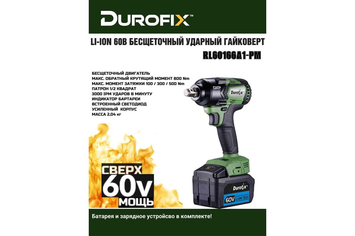 Ударный гайковерт Durofix 60V RI60166A1-PM