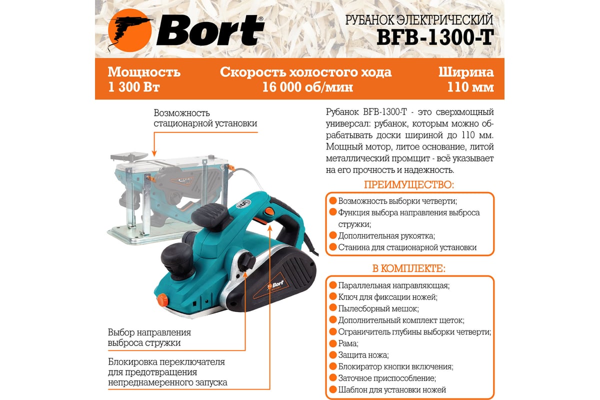 Электрический рубанок Bort BFB-1300-T 98298611