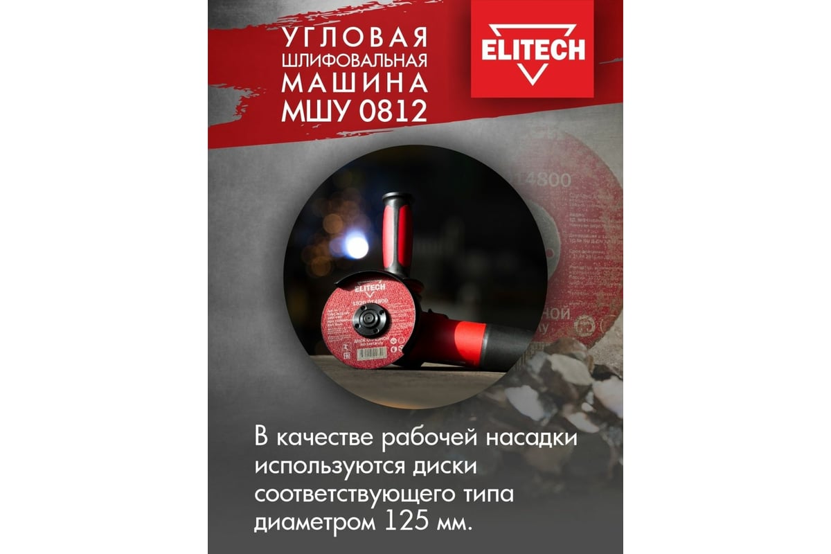 Угловая шлифмашина Elitech МШУ 0812, 750 Вт, 125 мм