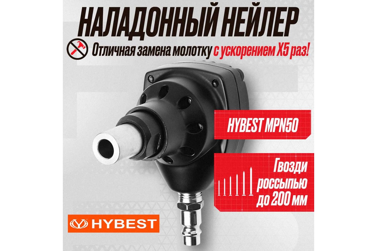 Пневматический монтажный пистолет Hybest MPN50 HBMPN50