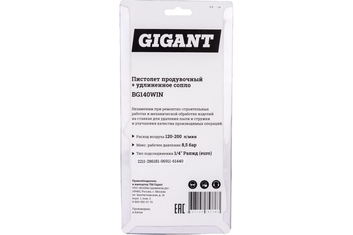 Продувочный пистолет удлиненный Gigant BG140WIN