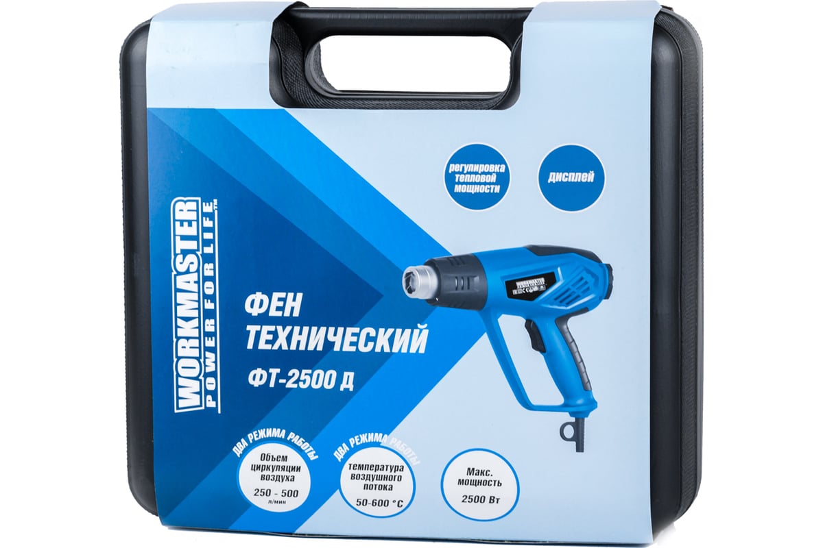 Технический фен WorkMaster ФТ-2500Д