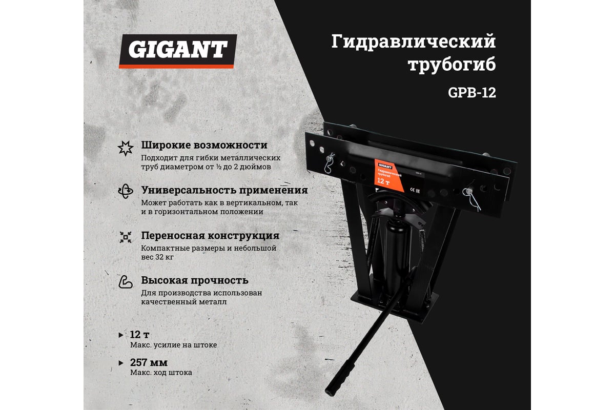 Гидравлический трубогиб Gigant 12т GPB-12