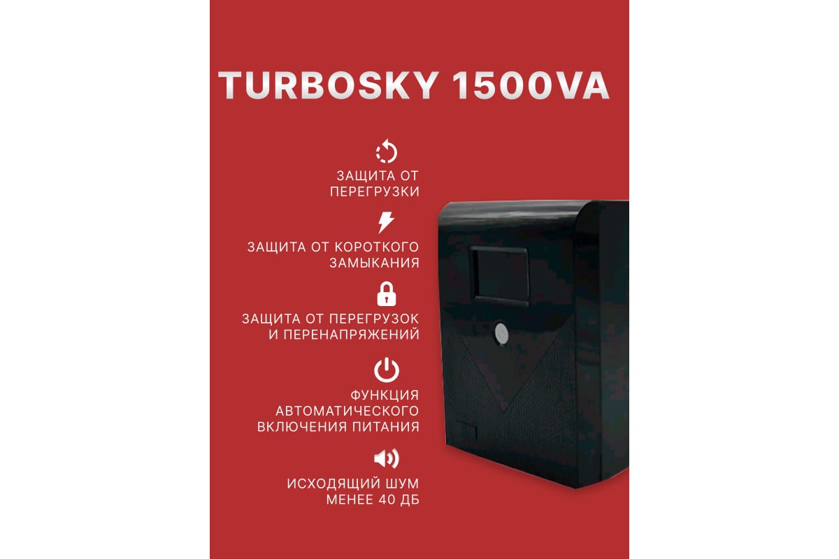 Источник бесперебойного питания Turbosky 1500VA 3353_a