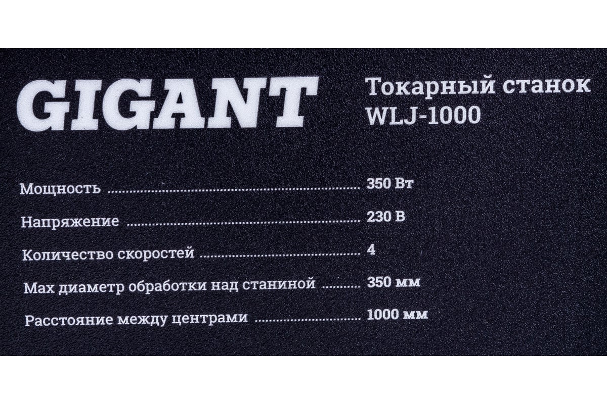 Токарный станок 350Вт Gigant WLJ-1000