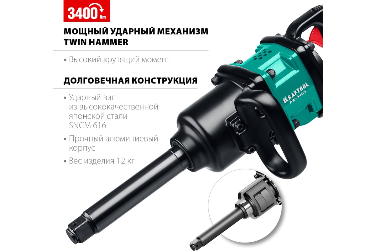 Ударный пневматический гайковерт Kraftool PW-3400 1", 3400 Нм 64200