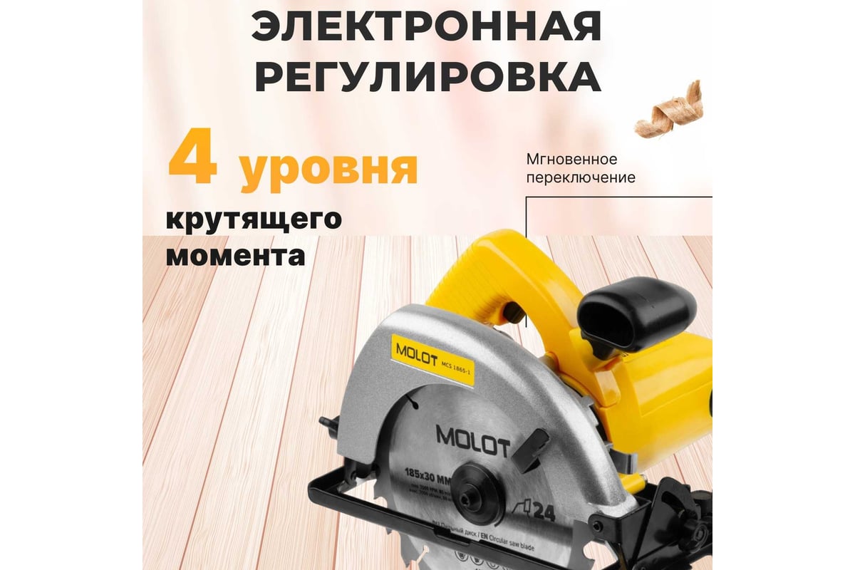 Циркулярная пила Molot MCS 1865-1 0329138