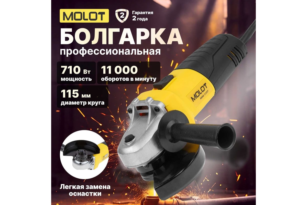 Угловая шлифмашина Molot MAG 1107 MAG110700027