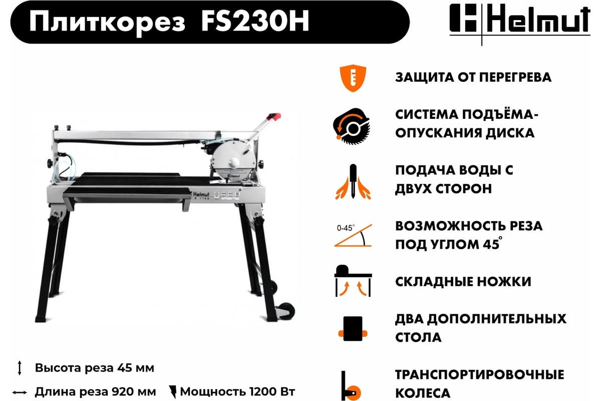 Электрический плиткорез Helmut FS230H hl-54