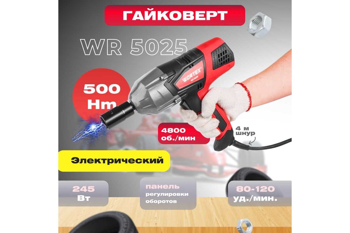 Ударный гайковерт Wortex WR 5025 0319213