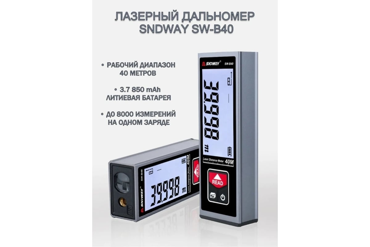 Лазерный дальномер SNDway 40 м SW-B40