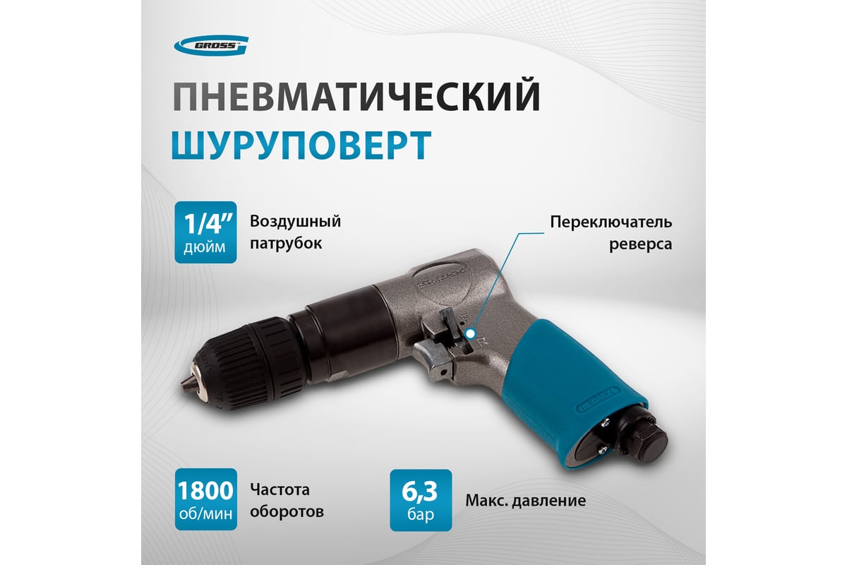 Пневматическая дрель Gross G302 57449