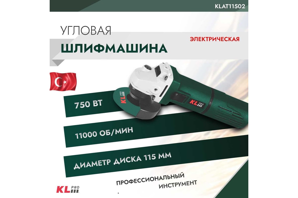 Угловая шлифовальная машина KLPRO 750 Вт, 115 мм 12027 KLAT11502