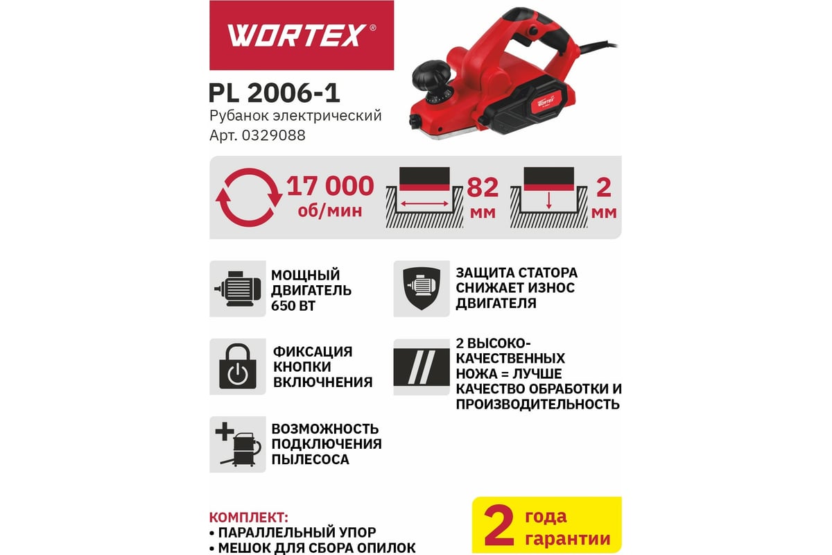 Электрорубанок Wortex 0329088