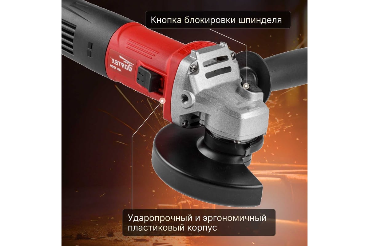 Угловая шлифмашина Wortex AG 1209 AG120900018