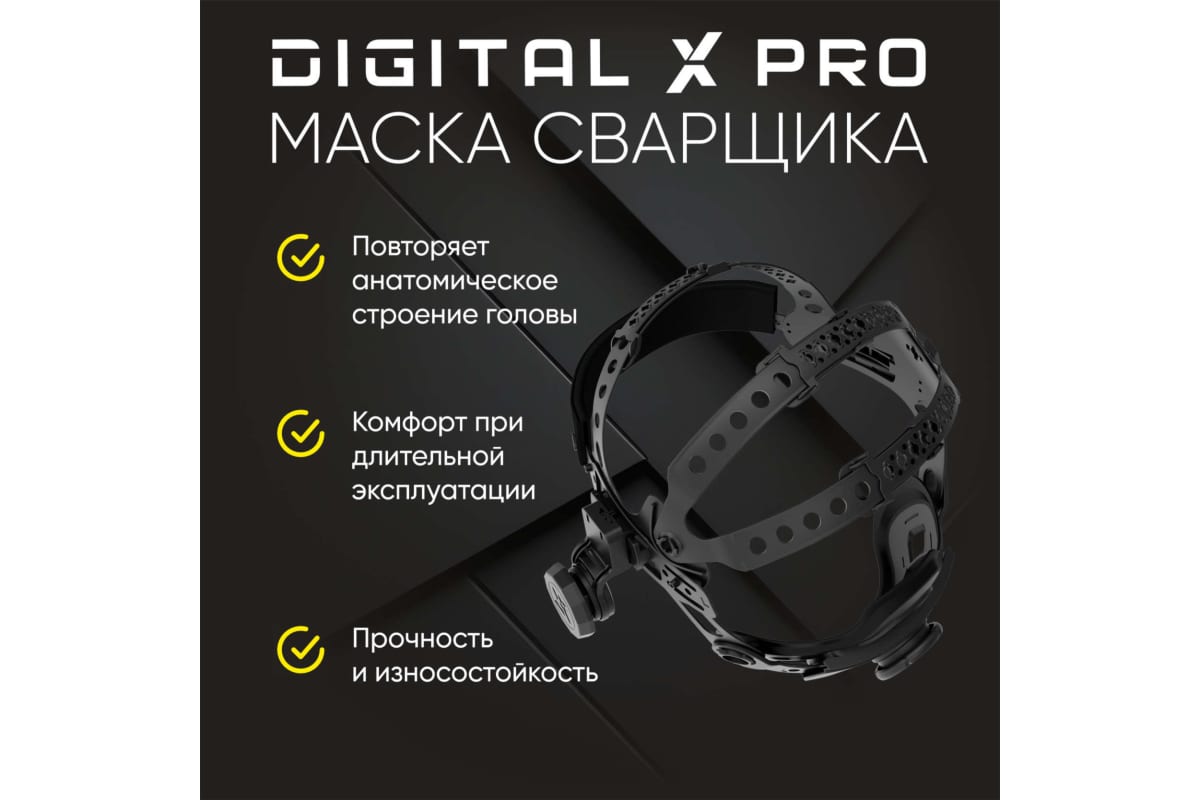 Маска сварщика хамелеон DIGITAL X PRO Start 51ST02X