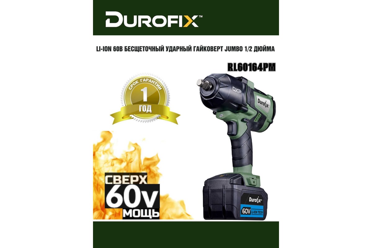 Ударный гайковерт Durofix 60V 1/2 RI60164-PM