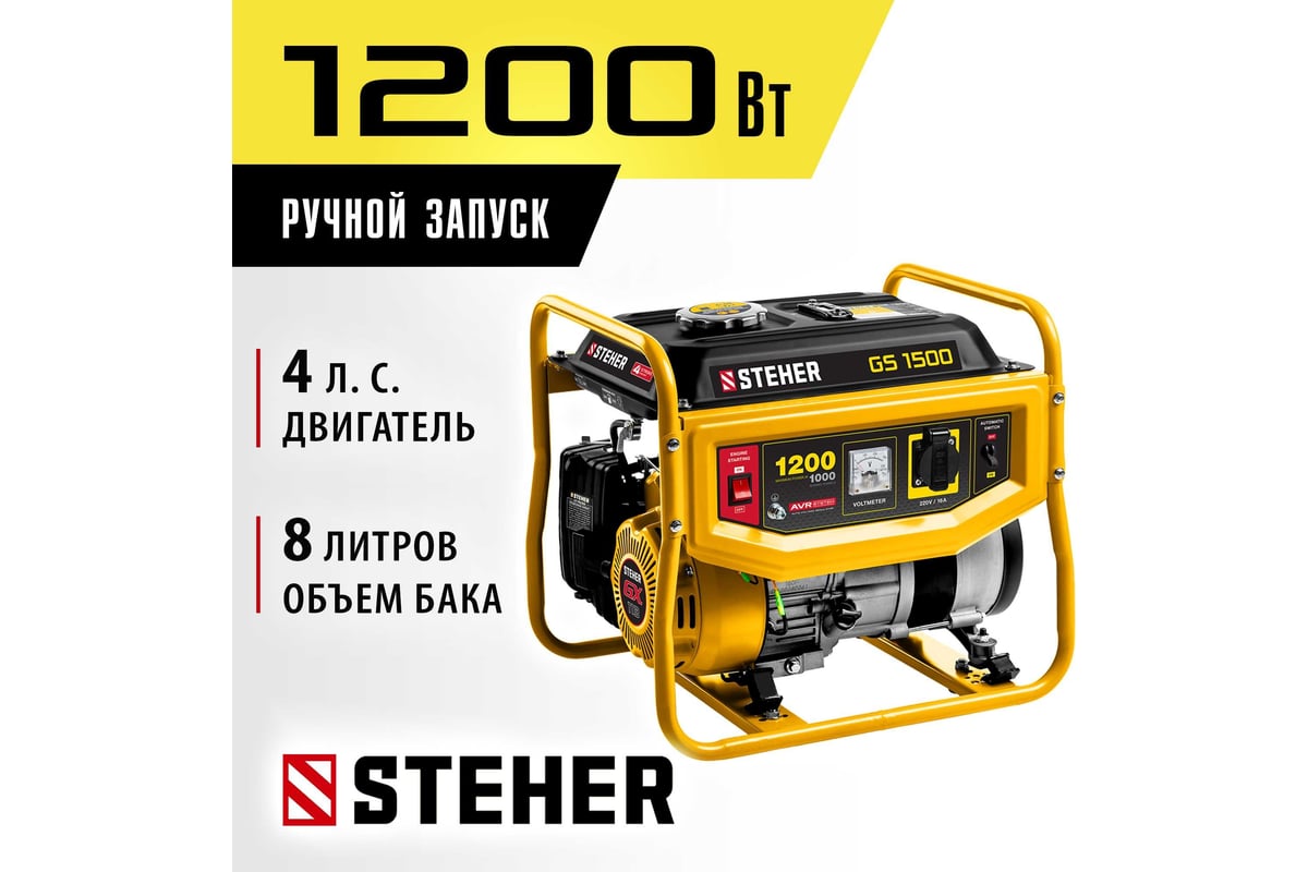 Бензиновый генератор Steher 1200 Вт GS-1500