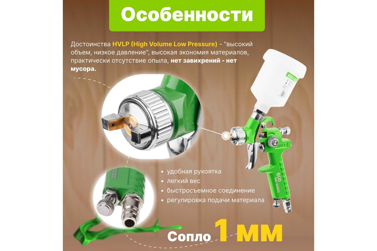 Пневматический краскопульт Eco SG-2000 EC1531-10