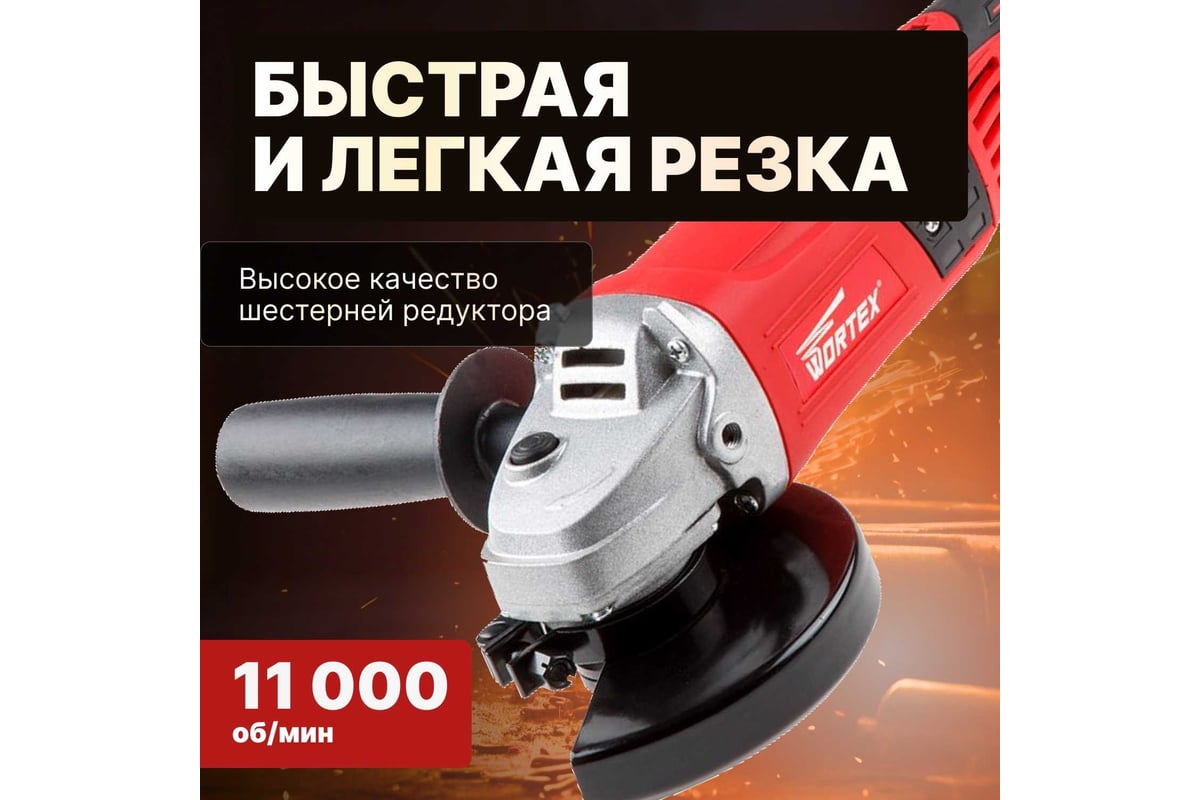 Угловая шлифмашина болгарка Wortex AG 1213 AG121300018