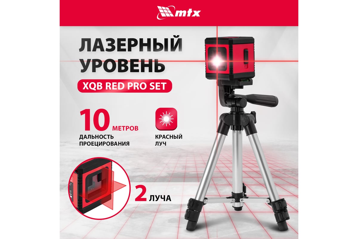 Лазерный уровень MTX xqb red pro set, 10 м, красный луч, батарейки, штатив 350185