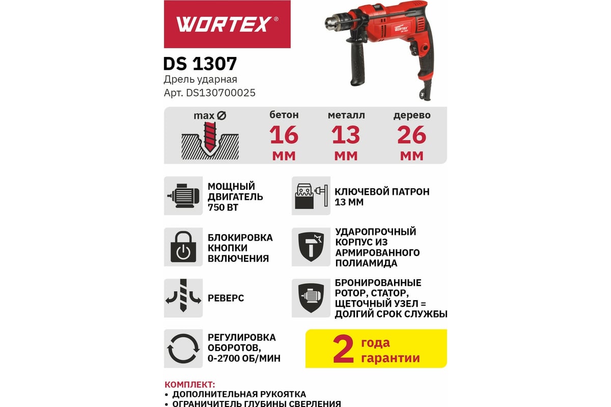 Ударная дрель Wortex DS 1307 DS130700025