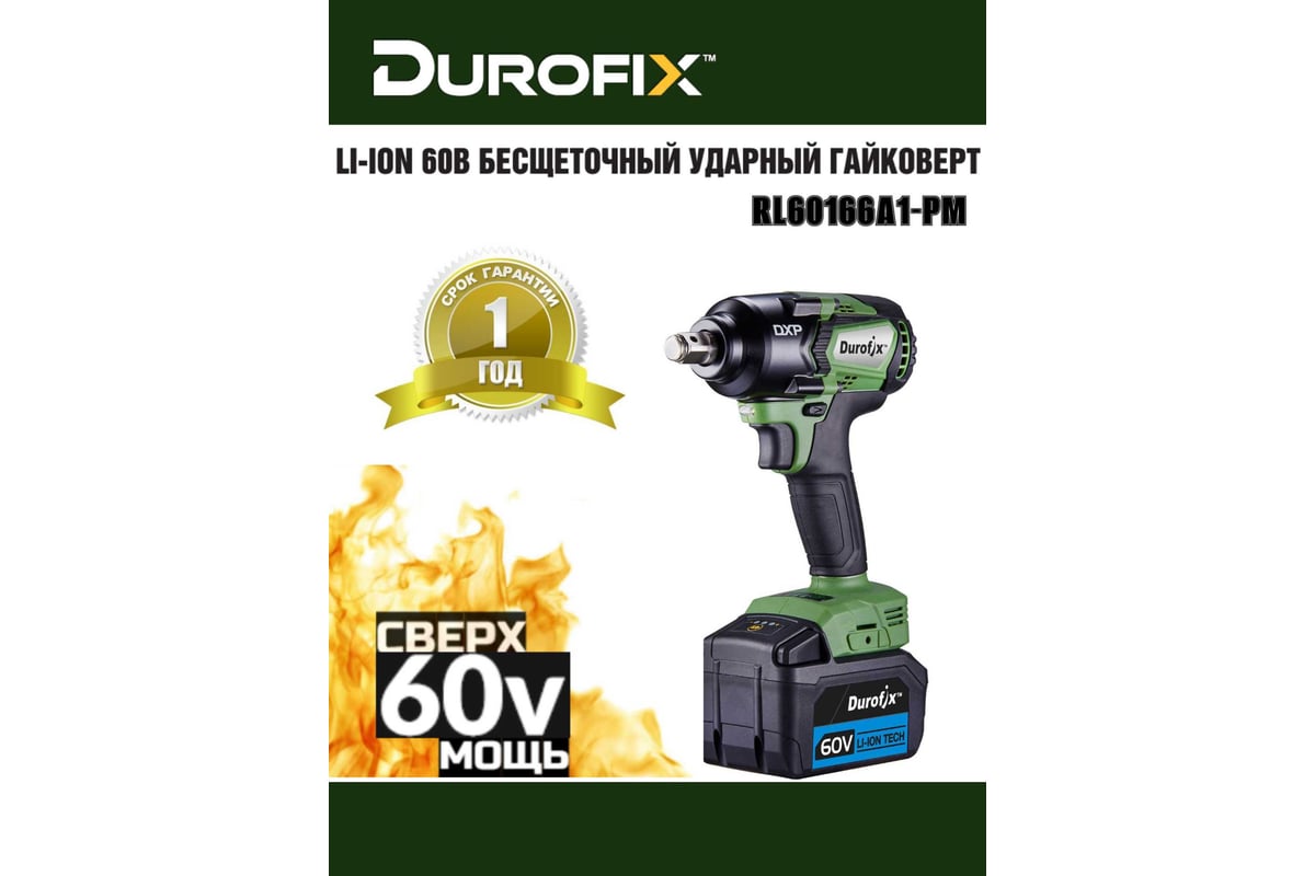 Ударный гайковерт Durofix 60V RI60166A1-PM