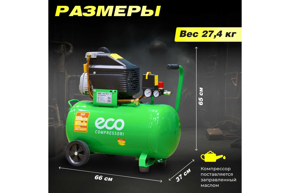 Компрессор Eco AE-501-3