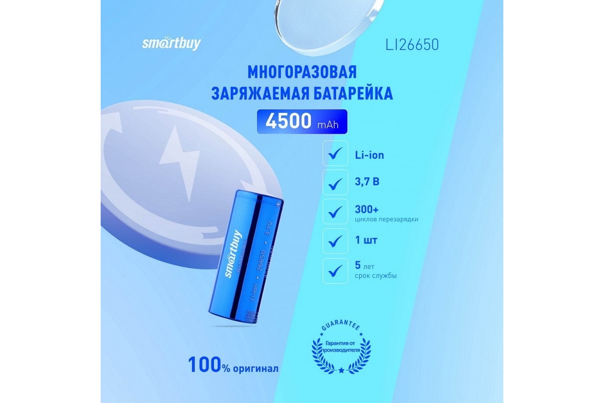 Аккумулятор Smartbuy LI26650-4500 mAh (25/200) SBBR-26650-1S4500