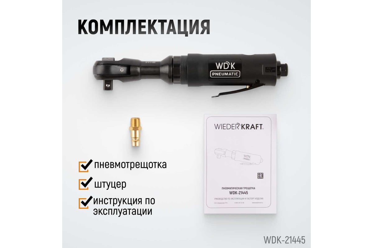 Пневматическая трещотка Wiederkraft 1/2" WDK-21445