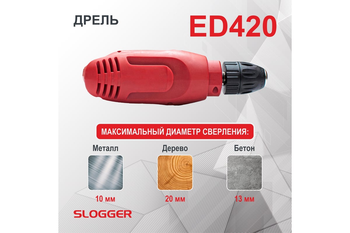 Дрель Slogger ED420