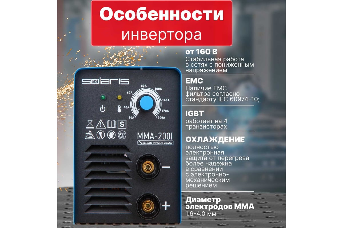 Сварочный инвертор Solaris MMA-200I