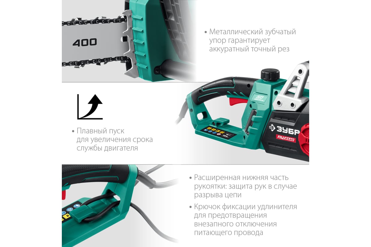 Цепная электрическая пила Зубр 2400 Вт ПЦ-2440