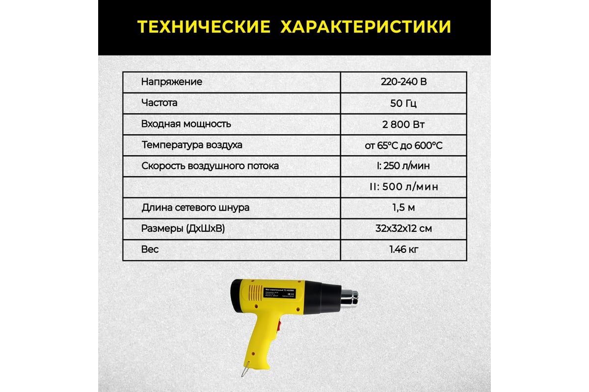 Строительный фен Technicom 65-600 °С, 250-500 л/мин, 2800 Вт, 6 аксессуаров TC-HG2800