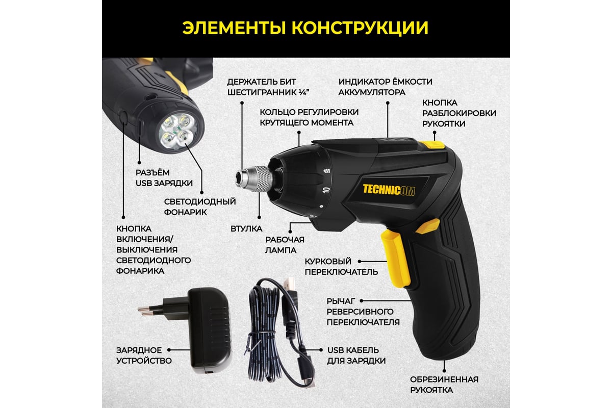 Аккумуляторная отвёртка Technicom 4В, 1.3Ач, 200 об/мин, LED фонарь, 10+1 ступеней крутящего момента TC-CS106