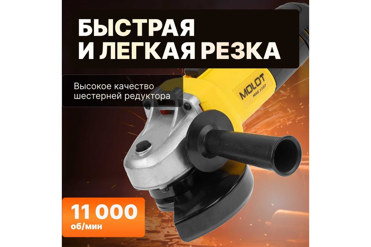 Угловая шлифмашина Molot MAG 1107 MAG110700027