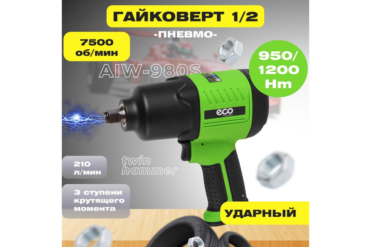 Пневмогайковерт Eco AIW-980S