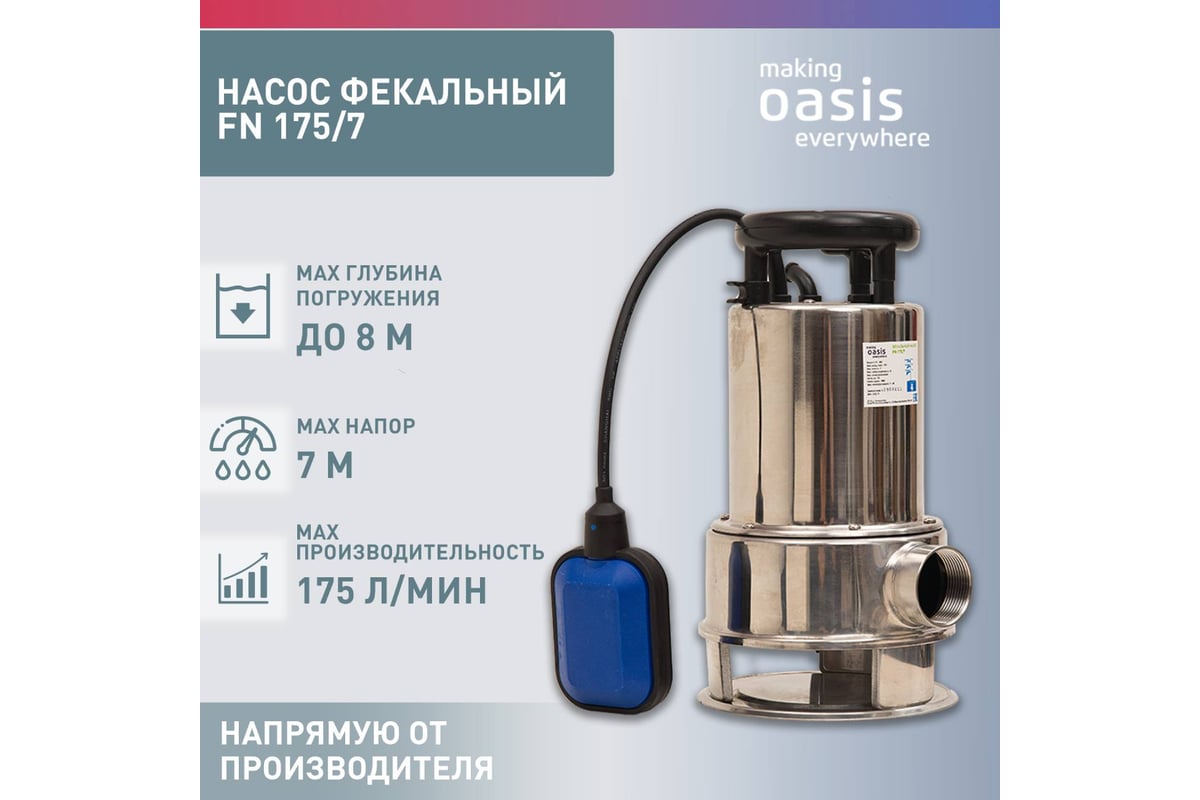 Фекальный насос Oasis FN 175/7 4670004379257