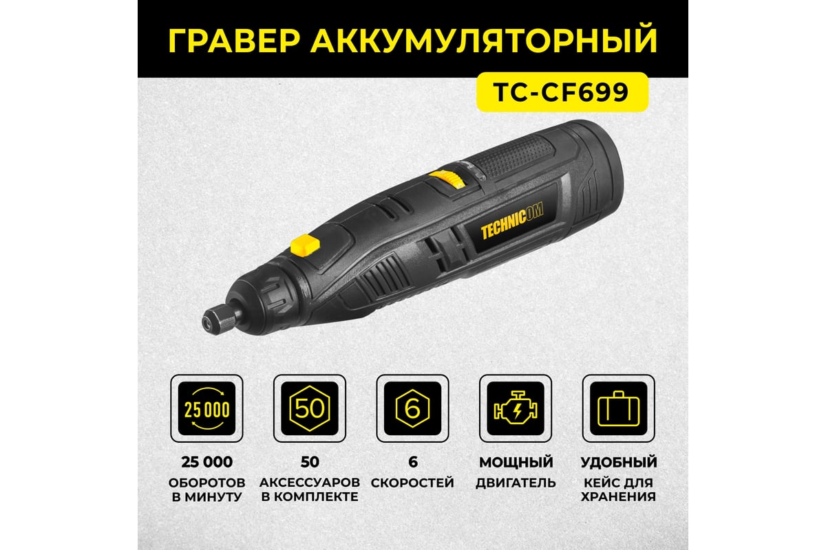 Аккумуляторный гравер Technicom 12В, 2Ач, 6 скоростей, 5000-25000 об/мин TC-CF699