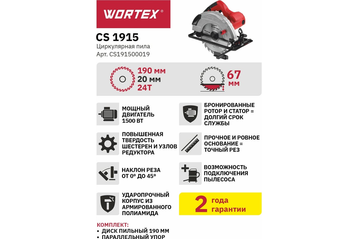 Циркулярная пила Wortex CS 1915 CS191500019